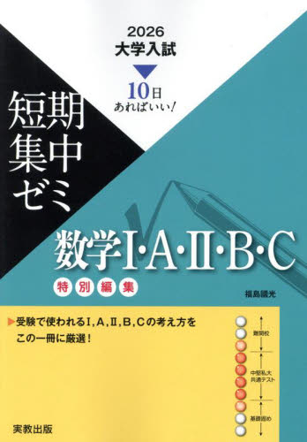 数学1・A・2・B・C 10日あればいい！ 2026|福島國光|実教
