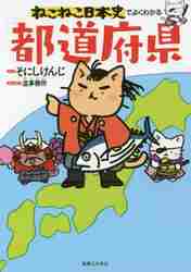 ねこねこ日本史でよくわかる 都道府県|そにし けんじ 原作|実業之日本