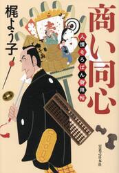 焼け野の雉|梶よう子|朝日新聞出版|9784022518835|文苑堂オンライン