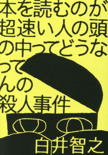 名探偵のはらわた|白井智之 著|新潮社|9784101044811|文苑堂オンライン