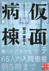 仮面病棟 文庫|知念 実希人 著|実業之日本社|9784408551999|文苑