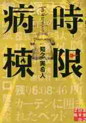 仮面病棟 文庫|知念 実希人 著|実業之日本社|9784408551999|文苑堂