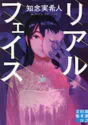 リアルフェイス|知念 実希人 著|実業之日本社|9784408554204|文苑堂