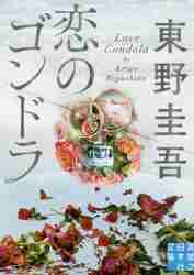 恋のゴンドラ|東野圭吾／著|実業之日本社|9784408555454|文苑堂オンライン