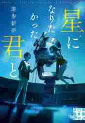 星になりたかった君と|遊歩 新夢 著|実業之日本社|9784408557359|文苑堂オンライン