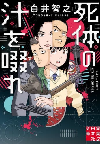 ぼくは化け物きみは怪物|白井智之|光文社|9784334104030|文苑堂