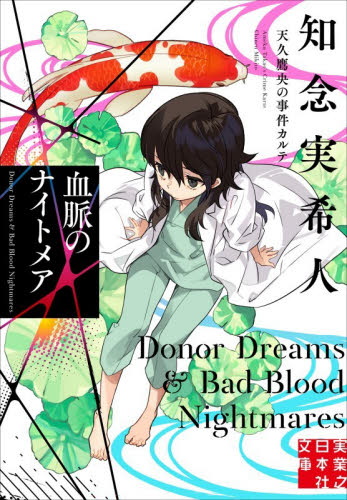 仮面病棟 知念実希人著 Amazon.co.jp: 仮面病棟 (実業之日本社文庫) : 知念 実希人: 本