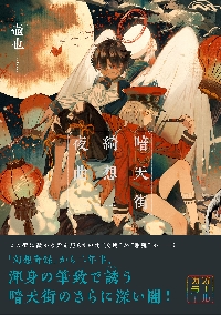 暗天街綺想夜曲|壺也 著|実業之日本社|9784408640105|文苑堂