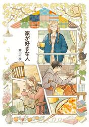 おさまる家 井田千秋作品集|井田千秋|実業之日本社|9784408642048|文苑