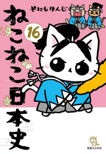 マンガでよくわかるねこねこ日本史 ジュニア版 10|そにし