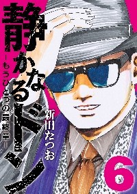 静かなるドンARTWORKS|新田たつお|玄光社|9784768331712|文苑