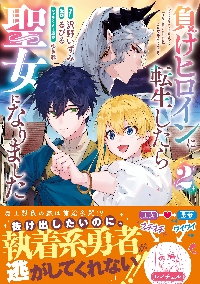 したたか令嬢は溺愛される 3 ～論破しますが、こんな私でも良いですか?～ したたか令嬢は溺愛される ～論破しますが、こんな私でも良いですか