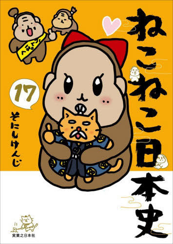 ほぼ未使用　ねこねこ日本史　15冊 ねこねこ日本史 15 / そにし けんじ【著】 - 紀伊國屋書店ウェブ