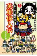 ねこねこ日本史 11|そにし けんじ 著|実業之日本社|9784408640518