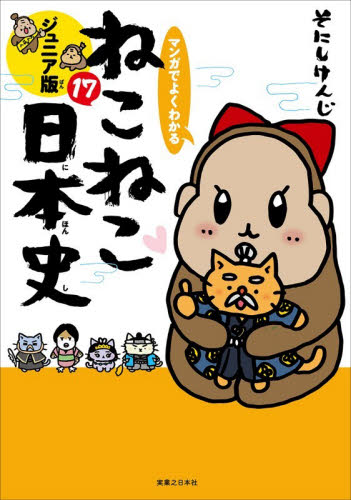 ねこねこ日本史 16|そにしけんじ|実業之日本社|9784408641676|文苑堂