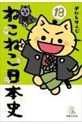 ねこねこ日本史 16|そにしけんじ|実業之日本社|9784408641676|文苑堂