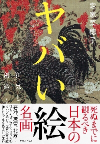 ヤバい絵 狂気と創造−死ぬまでに観るべき日本の名画|定家菜穂子