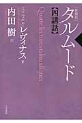 タルム－ド新五講話 / レヴィナス，エマニュエル【著】〈L