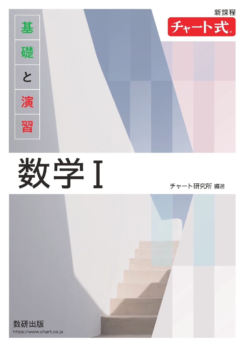 チャート式 基礎と演習 数学Ⅰ 新課程|数研出版|9784410102172