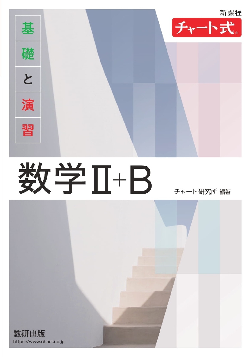 チャート式 数学 V 改訂版|チャート研究所 編著|数研出版