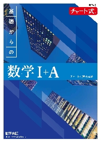チャート式 基礎からの 数学Ⅰ＋A 新課|チャート研究所 編著|数研出版