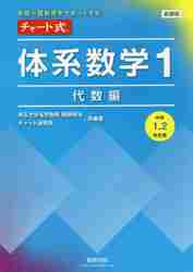 チャート式体系数学1 中高一貫教育をサポートする 代数編|岡部 恒治