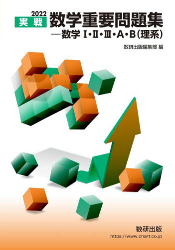 実戦数学重要問題集−数学１・２・３・Ａ・Ｂ〈理系〉 ２０２２|数研出版編集部 編|数研出版|9784410142284|文苑堂オンライン