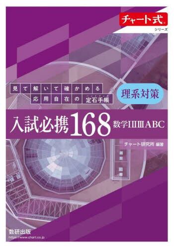 難関校受験対策 ハイレベル中学数学問題集|チャート研究所|数研出版|9784410155529|文苑堂オンライン