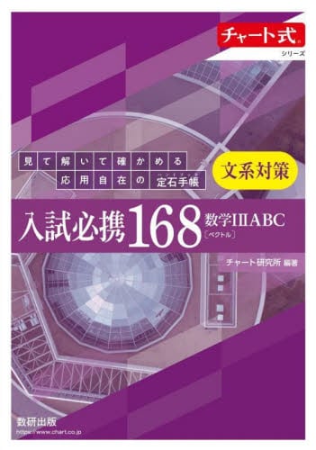 入試必携168文系対策数学12ABC〈ベクトル〉|数研出版