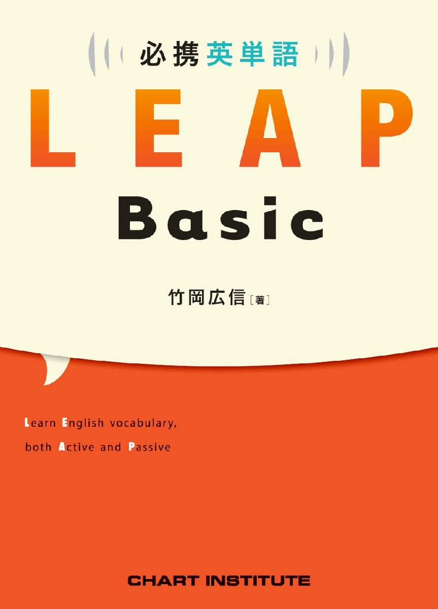 必携英単語 LEAP Basic|竹岡 広信 著|数研出版|9784410144325