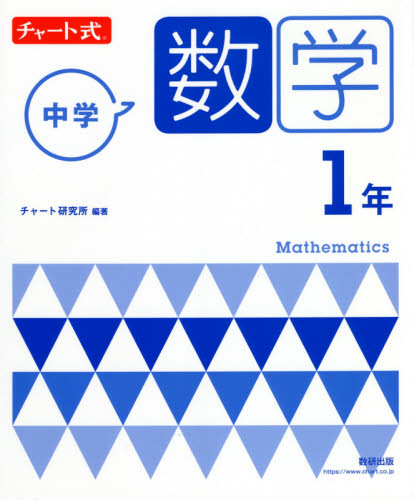 チャート式 基礎からの 数学Ⅰ 新課程|チャート研究所 編著|数研