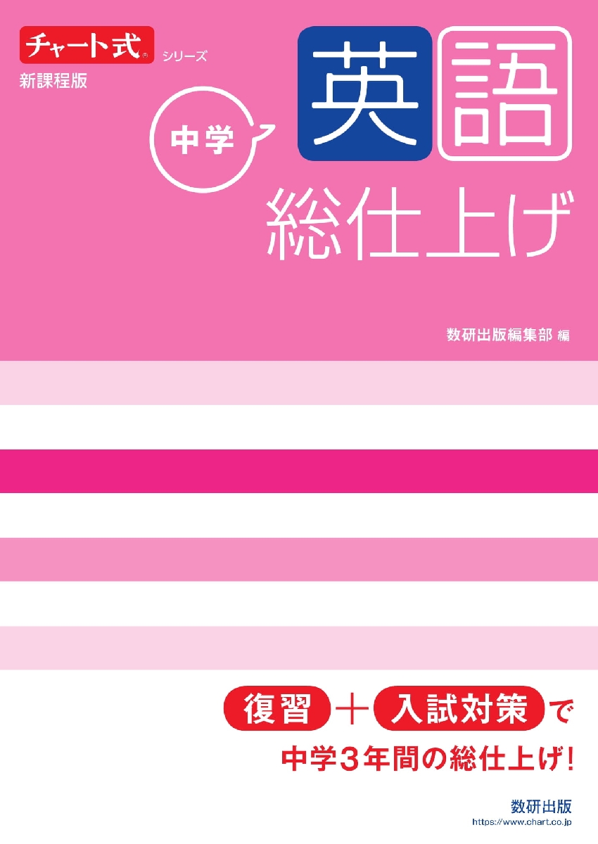 チャート式シリーズ 中学英語 総仕上げ|数研出版編集部 編|数研出版