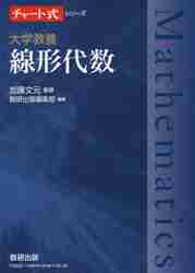 チャート式シリーズ 大学教養 線形代数|加藤 文元 監修|数研出版