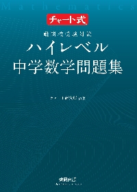 難関校受験対策 ハイレベル中学数学問題集|チャート研究所|数研出版|9784410155529|文苑堂オンライン