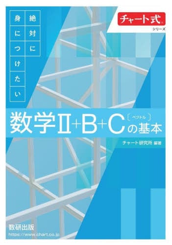 難関校受験対策 ハイレベル中学数学問題集|チャート研究所|数研出版|9784410155529|文苑堂オンライン