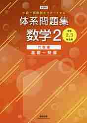 体系問題集数学2 中高一貫教育をサポートする 代数編|数研出版