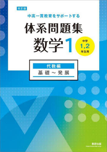 体系問題集数学1 中高一貫教育をサポートする 代数編|数研出版