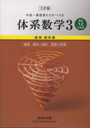 スタディエイド　体系数学3,4,5 3訂版 体系数学 3 3訂版 確率編|数研出版|9784410218033|文苑堂オンライン