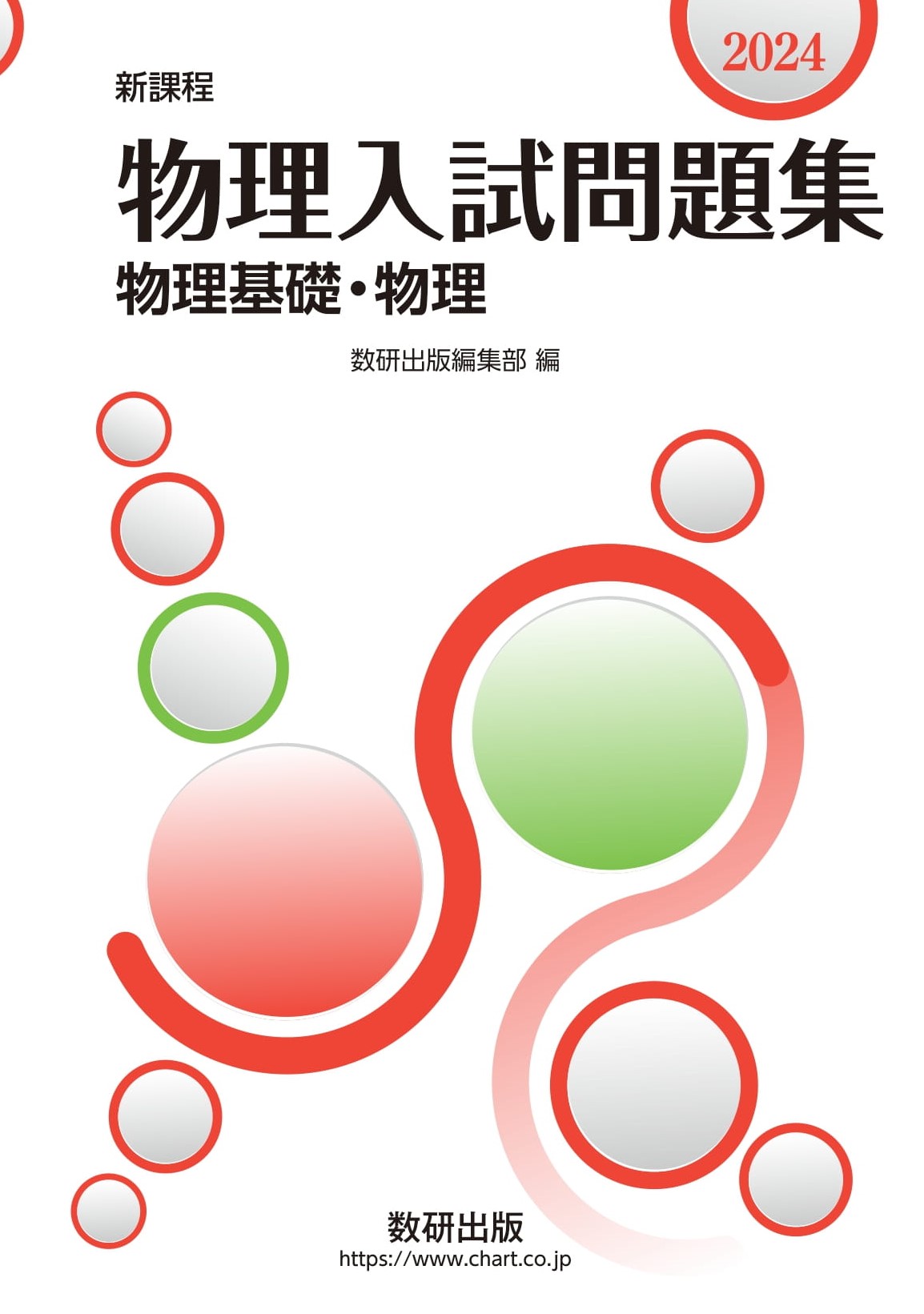 物理入試問題集 物理基礎・物理 ２０２４|数研出版|9784410264245|文苑堂オンライン