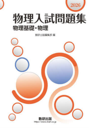 新課程 2024 物理 重要問題集 CD-ROM デジタルデータ 物理入試問題集 物理基礎・物理 2024|数研出版編集部|数研出版