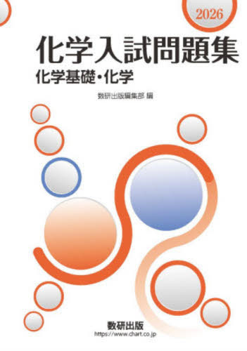 物理入試問題集 物理基礎・物理 2024|数研出版編集部|数研出版
