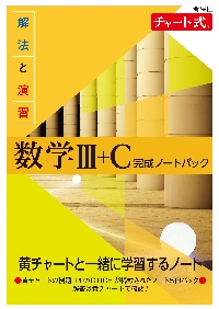 解法と演習数学３＋Ｃ完成ノートパック 新課程 チャート式 ５巻セット