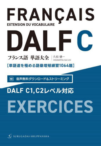 フランス文法大全 Amazon.co.jp: フランス語単語大全 DELF B1,B2レベル対応［練習