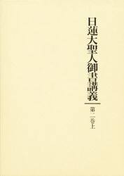 日蓮大聖人御書講義 第26巻 日蓮大聖人御書講義 26|御書講義録刊行会|聖教新聞社|9784412000599