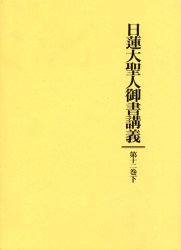 日蓮大聖人御書講義 第１２巻下|御書講義録刊行会／編著|聖教新聞社|9784412012103|文苑堂オンライン