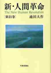 新・人間革命 ２１|池田 大作 著|聖教新聞社|9784412014381|文苑堂オンライン