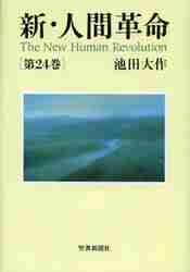 ◆未使用品 ◆新 人間革命／池田 大作 ◆第11巻～第20巻／10冊 ◇未使用品 ◇新 人間革命／池田 大作 ◇第11巻～第20