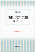普及版　池田大作全集スピーチ　2001年〔2〕第一刷 創価学会名誉会長　美品 池田大作全集スピ-チ: 普及版 (2001年 1) | 池田 大作 |本