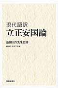 池田大作先生監修『現代語訳 立正安国論』|池田 大作 監修|聖教