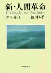 新・人間革命 ３０ 下|池田 大作 著|聖教新聞社|9784412016484|文苑堂